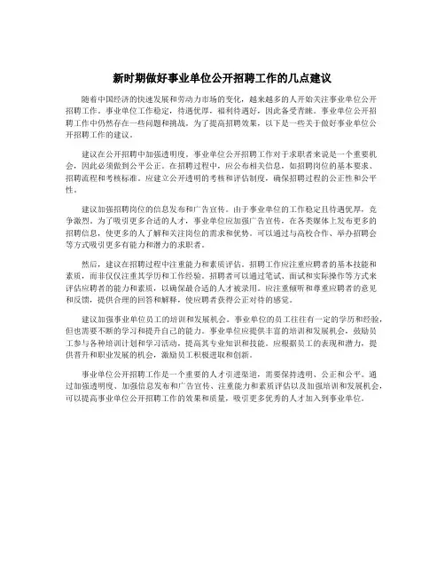 新时期做好事业单位公开招聘工作的几点建议
