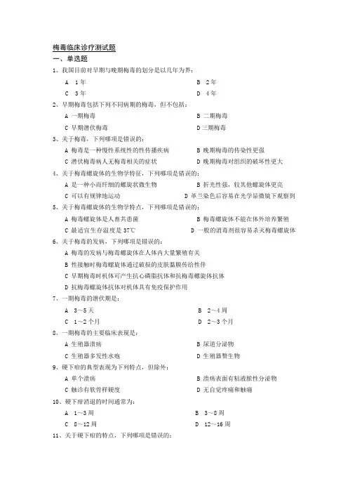 试题库 梅毒临床诊疗测试题.doc