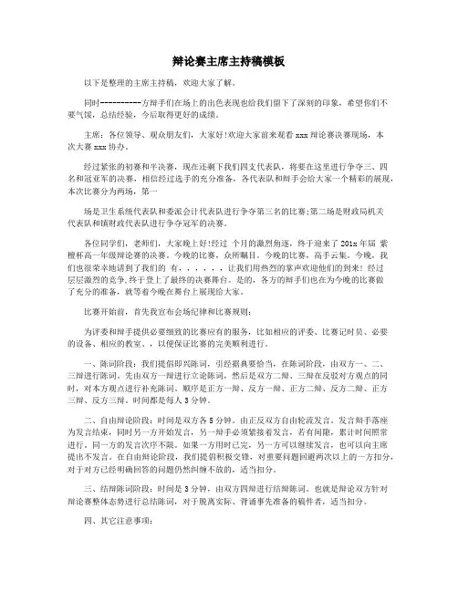 辩论赛主席主持稿模板