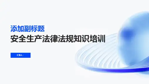 安全生产法律法规知识培训