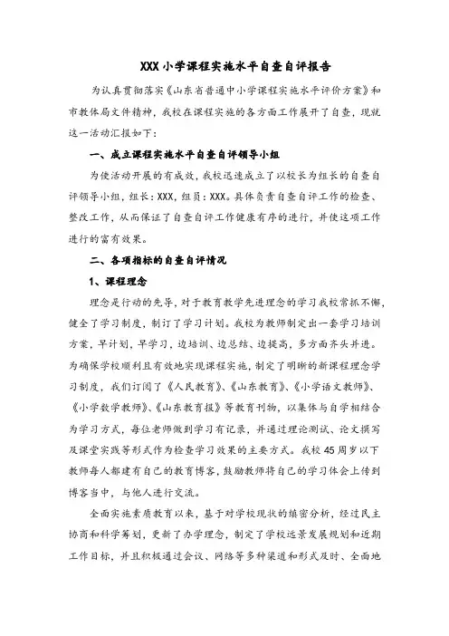 XXX小学课程实施水平自查自评报告