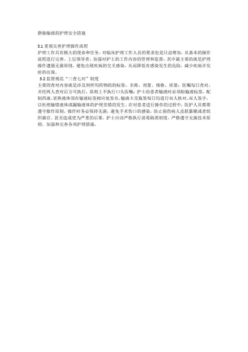 静脉输液的护理安全措施