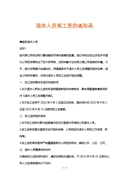 退休人员涨工资的通知函
