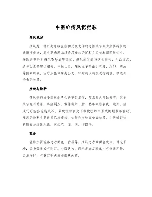 中医给痛风把把脉