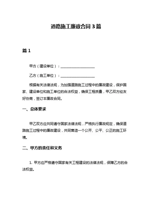 道路施工廉政合同3篇