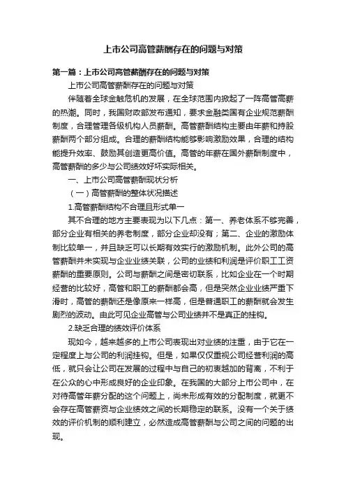 上市公司高管薪酬存在的问题与对策