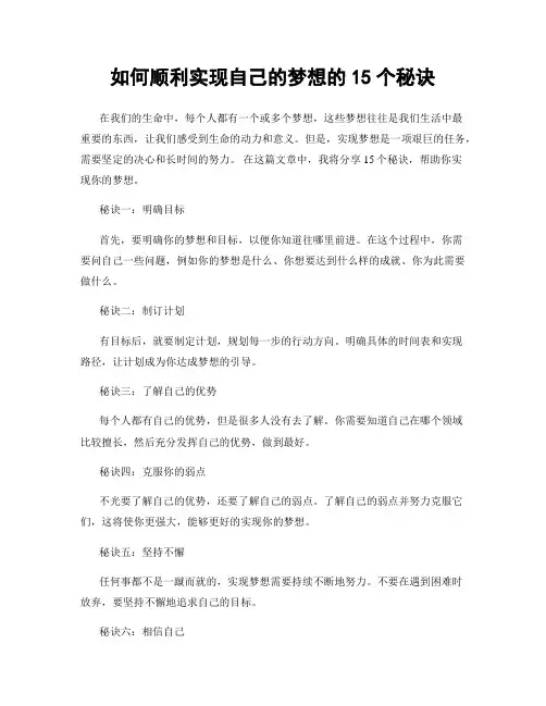 如何顺利实现自己的梦想的15个秘诀