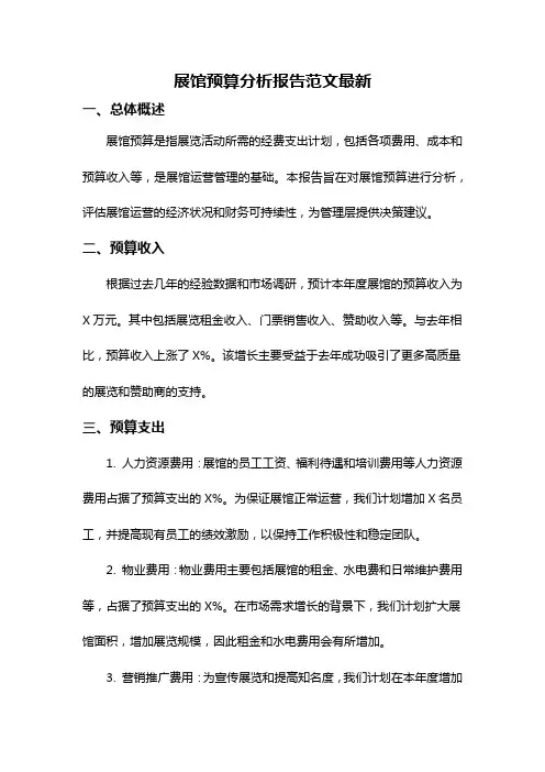 展馆预算分析报告范文最新