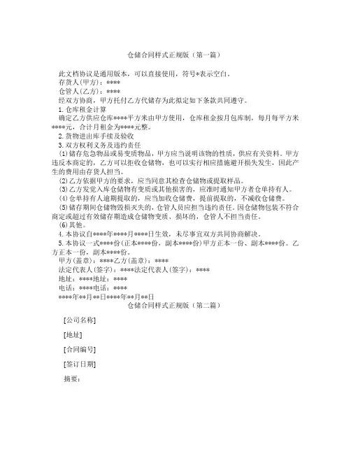 仓储合同样式正规版精选3篇