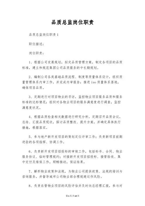 品质总监岗位职责