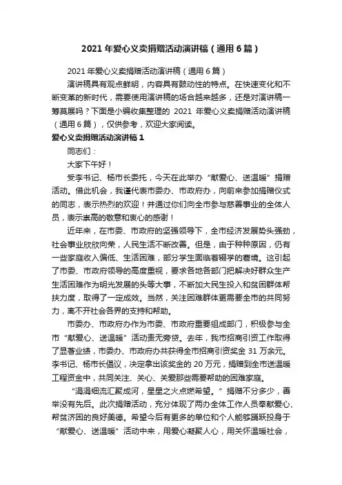 2021年爱心义卖捐赠活动演讲稿（通用6篇）