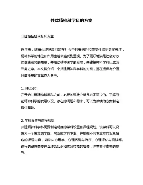 共建精神科学科的方案
