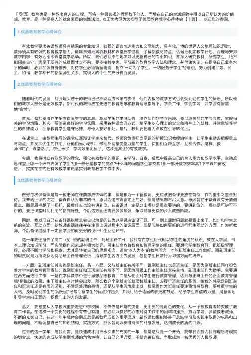 优质教育教学心得体会【十篇】