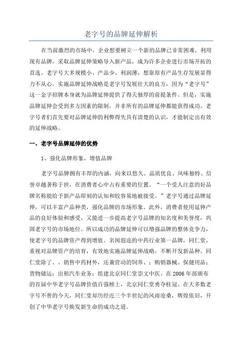 老字号的品牌延伸解析