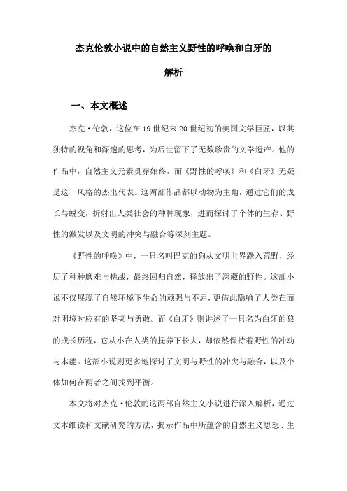 杰克伦敦小说中的自然主义野性的呼唤和白牙的解析