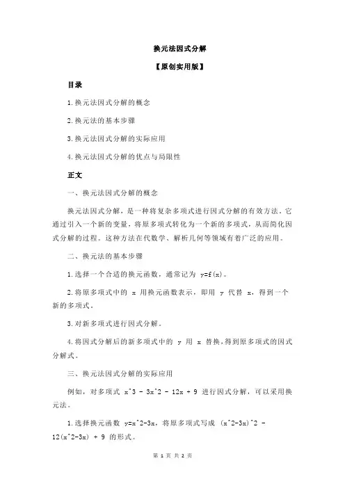 换元法因式分解