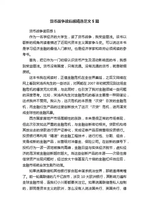 货币战争读后感精选范文5篇