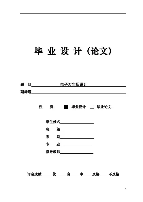 毕业设计_电子万年历设计