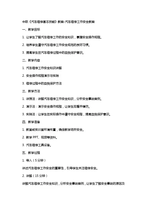 中职《汽车维修基本技能》教案-汽车维修工作安全教案