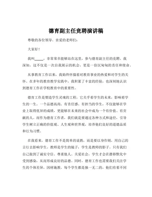 德育副主任竞聘演讲稿