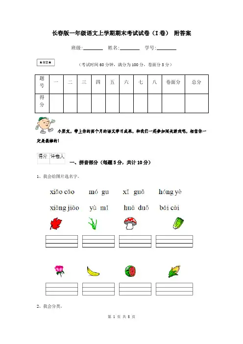 长春版一年级语文上学期期末考试试卷(I卷) 附答案