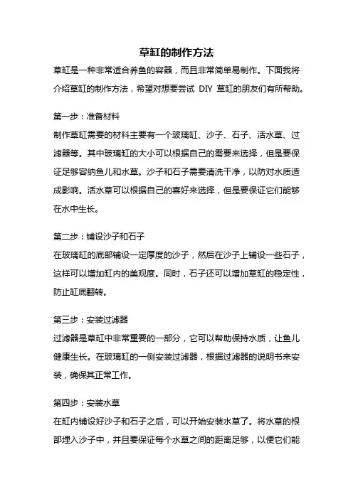 草缸的制作方法