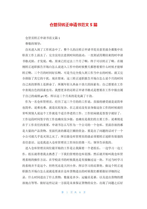 仓管员转正申请书范文5篇