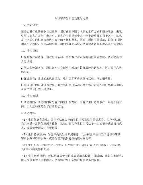 银行客户生日活动策划方案