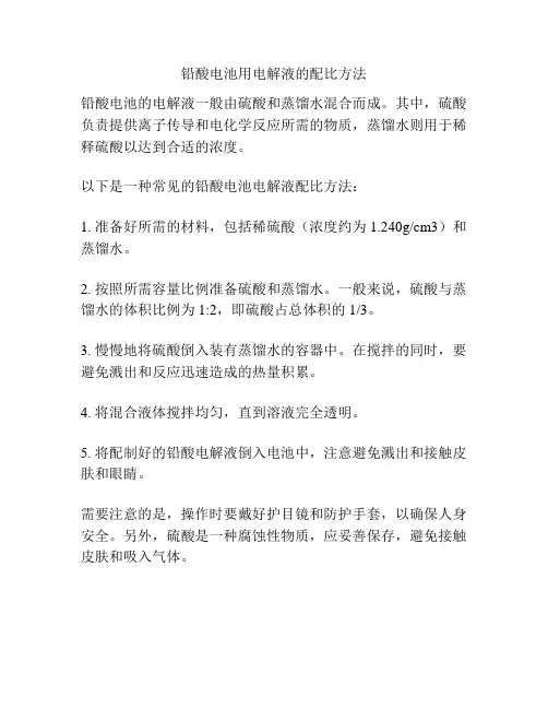 铅酸电池用电解液的配比方法