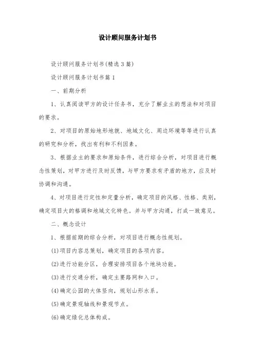 设计顾问服务计划书