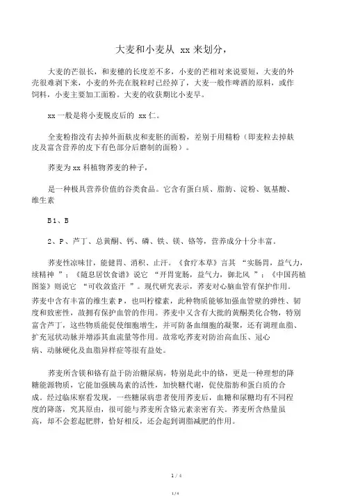 燕麦,小麦,荞麦,大麦,麦仁,黑麦各有什么区别