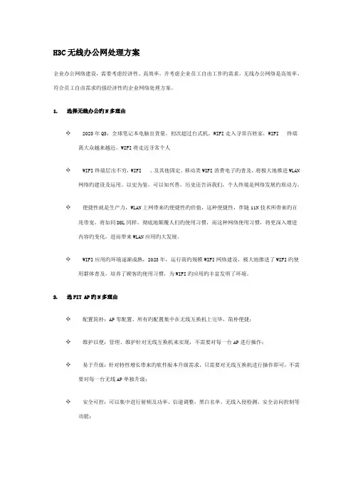 H3C有线无线一体化移动网解决方案
