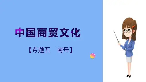 商号文化—中华老字号的传承发展