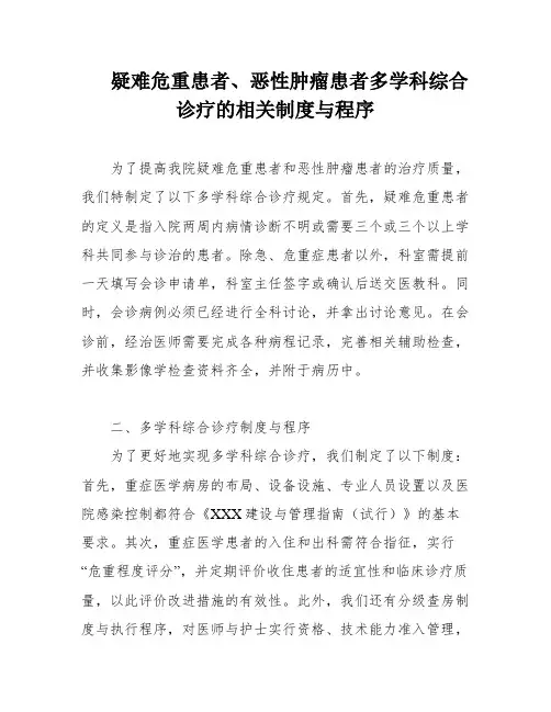 疑难危重患者、恶性肿瘤患者多学科综合诊疗的相关制度与程序
