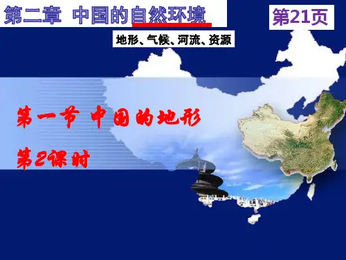 课件 2.1中国的地形第2课时 湘教版地理共52张ppt
