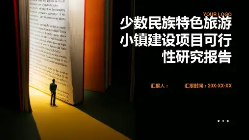 少数民族特色旅游小镇建设项目可行性研究报告