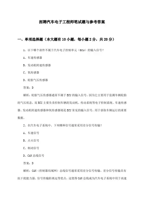 汽车电子工程师招聘笔试题与参考答案