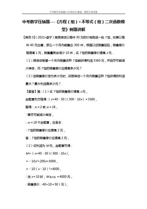 中考数学压轴题---《方程(组)+不等式(组)二次函数模型》例题讲解