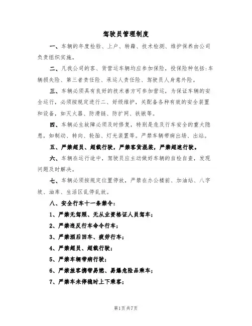 驾驶员管理制度（6篇）