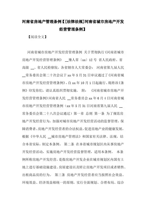 河南省房地产管理条例【[法律法规]河南省城市房地产开发经营管理条例】