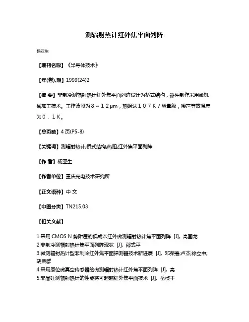 测辐射热计红外焦平面列阵