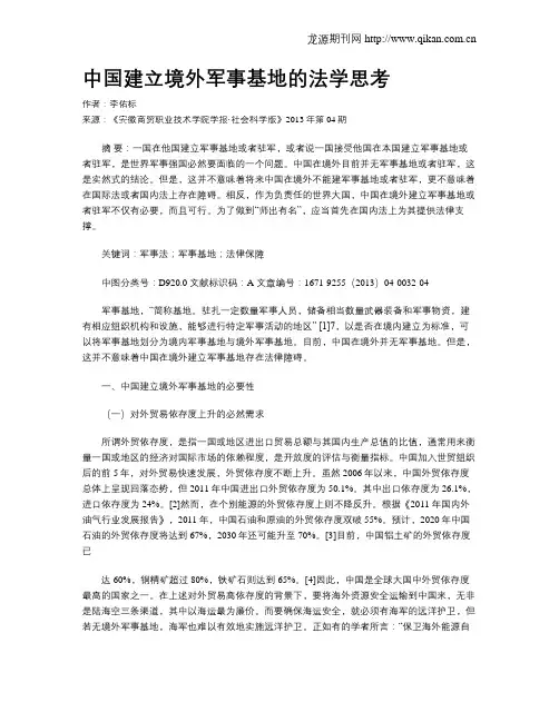 中国建立境外军事基地的法学思考