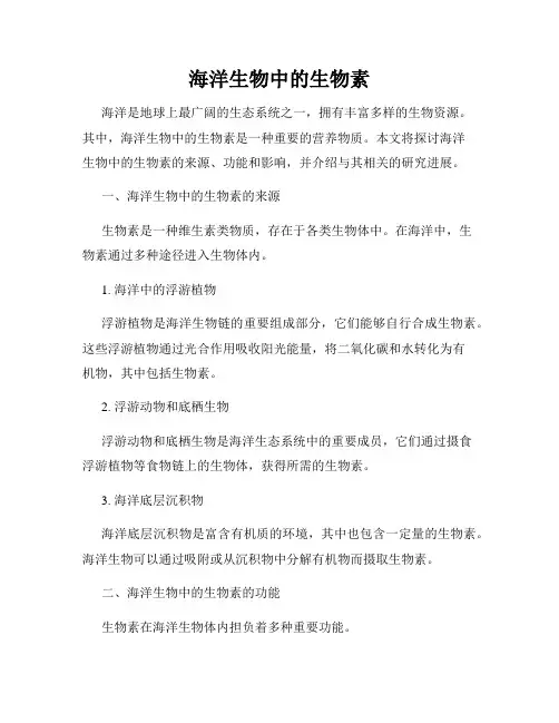 海洋生物中的生物素