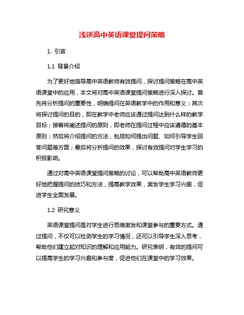 浅谈高中英语课堂提问策略