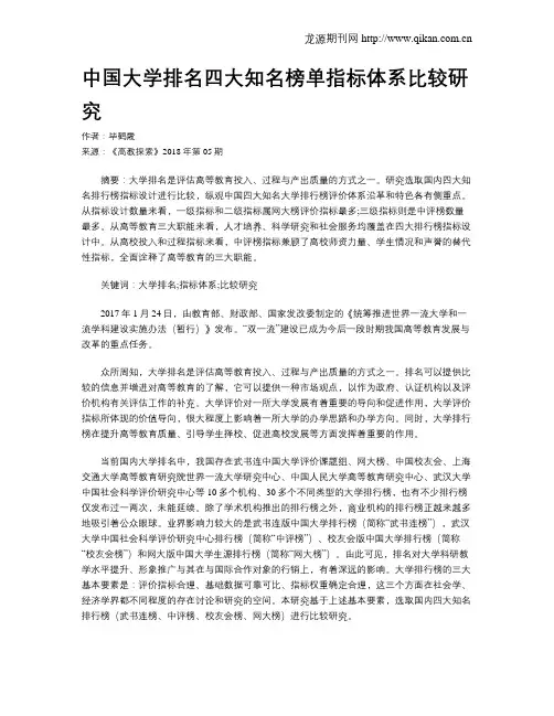 中国大学排名四大知名榜单指标体系比较研究