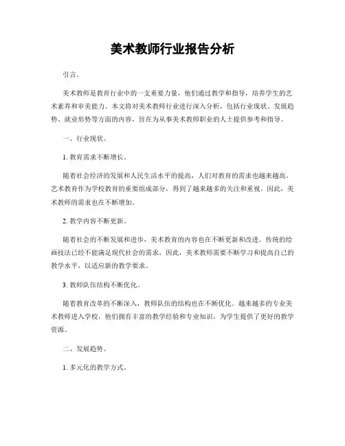 美术教师行业报告分析