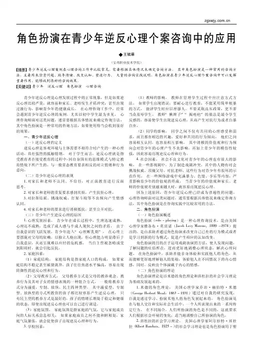 角色扮演在青少年逆反心理个案咨询中的应用_王毓章