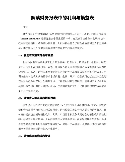 解读财务报表中的利润与损益表