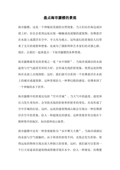 盘点海市蜃楼的景观