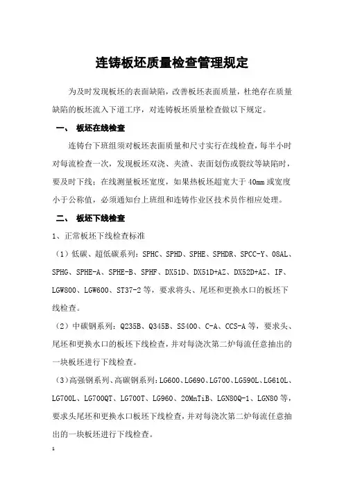 210转炉厂连铸板坯检查管理规定